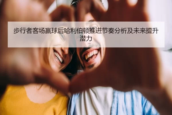 步行者客场赢球后哈利伯顿推进节奏分析及未来提升潜力（xingkong）
