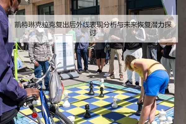 凯特琳克拉克复出后外线表现分析与未来恢复潜力探讨