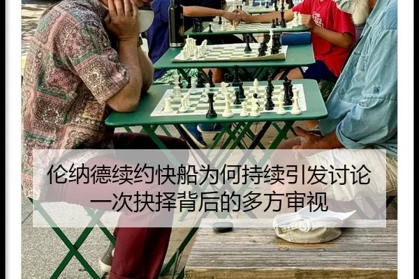 lun-na-de-xu-yue-kuai-chuan-wei-he-chi-xu-yin-fa-tao-lun-yi-ci-jue-ze-bei-hou-de-duo-fang-shen-shi-2-610.jpg